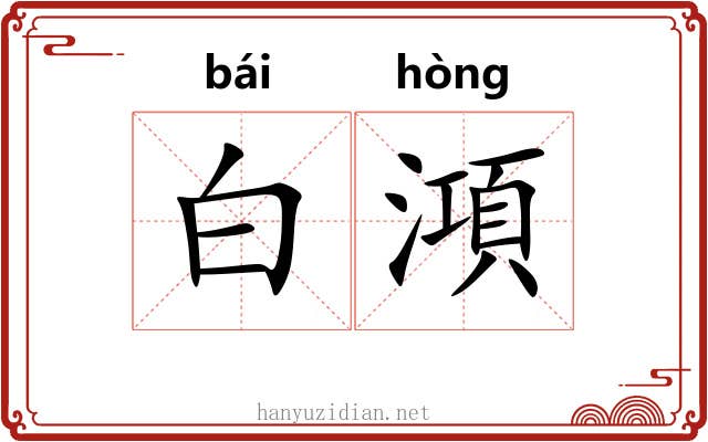 白澒 白澒