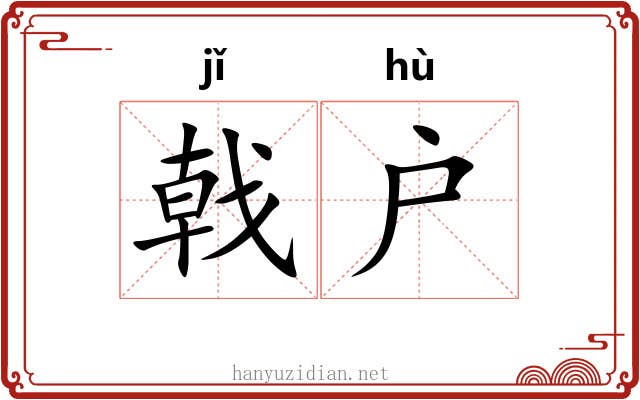戟户