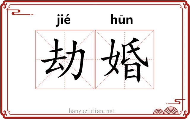 劫婚