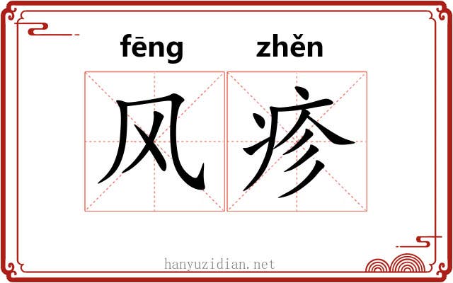 风疹 风疹