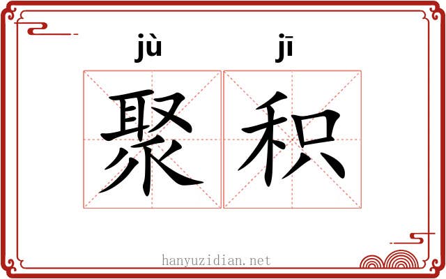 聚积