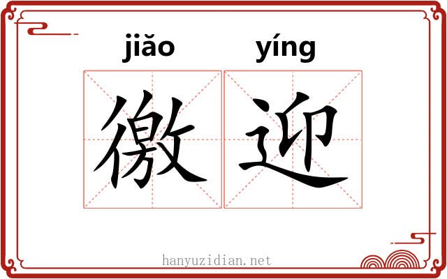 徼迎