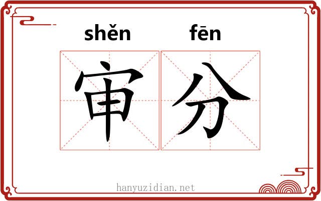 审分 审分