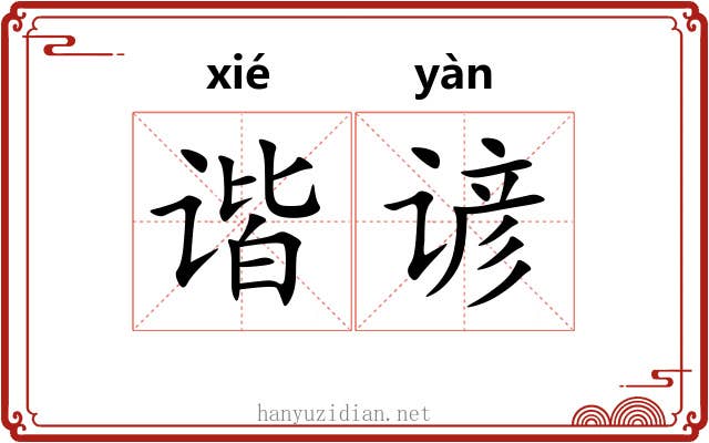 谐谚