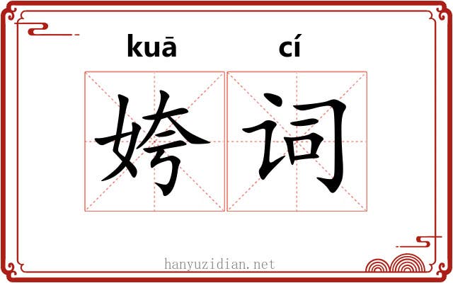 姱词