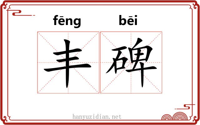 丰碑