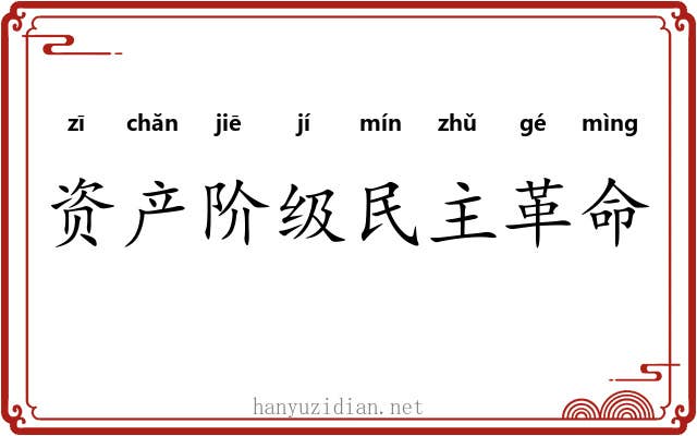 资产阶级民主革命 资产阶级民主革命