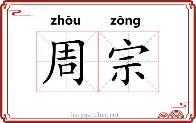 周宗 周宗