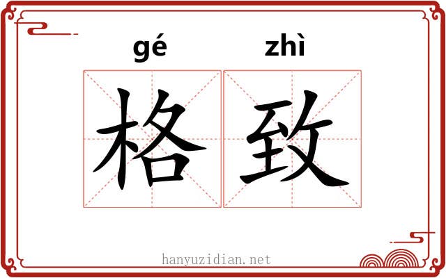格致 格致