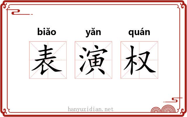 表演权 表演权