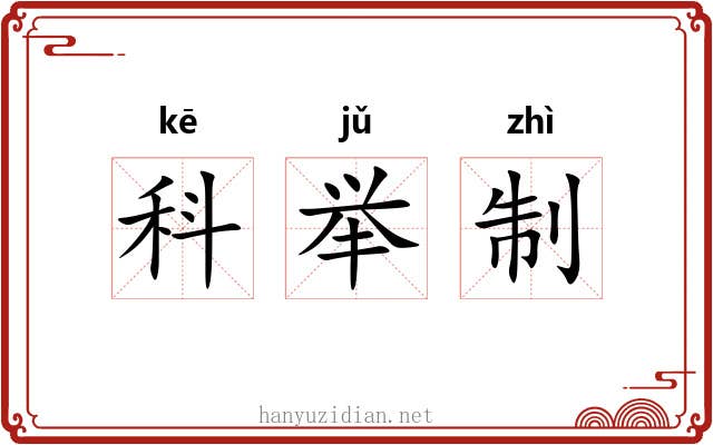 科举制