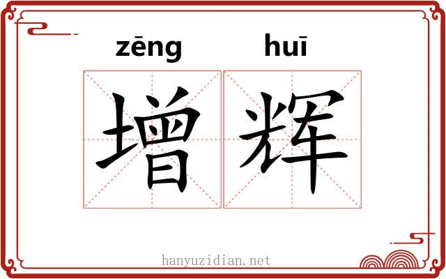 增辉