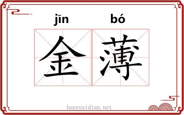 金薄 金薄