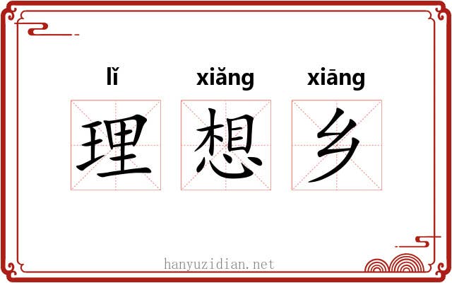 理想乡 理想乡