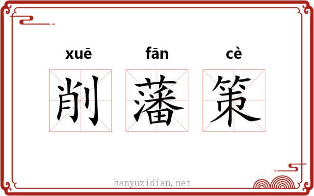 削藩策