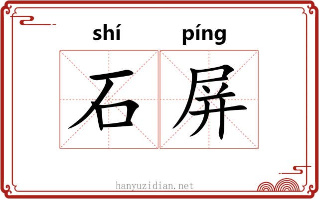 石屏 石屏