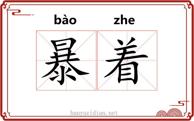 暴着 暴着
