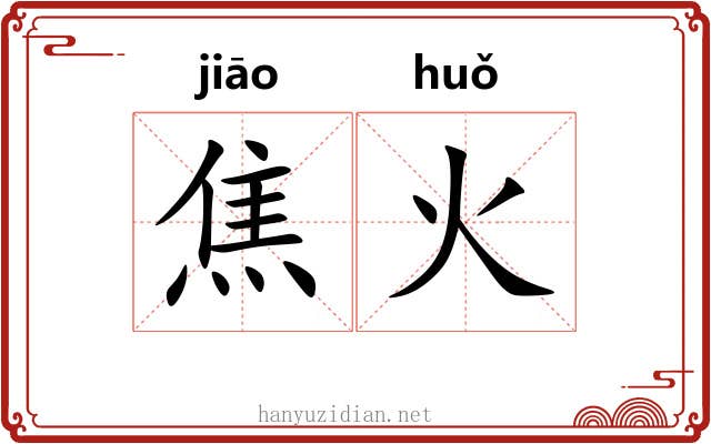 焦火