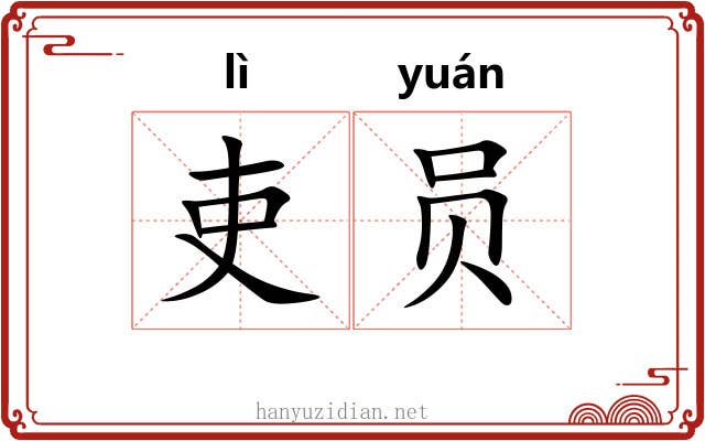 吏员