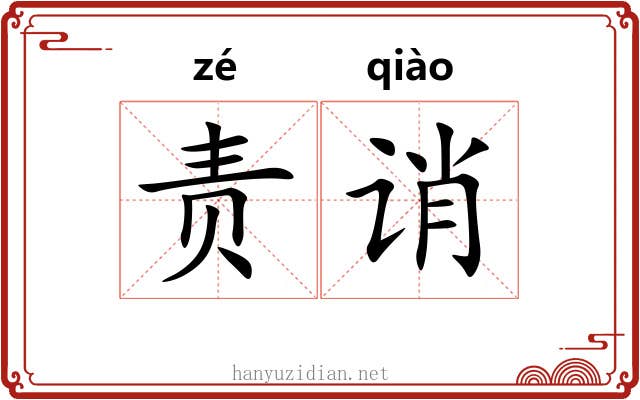 责诮