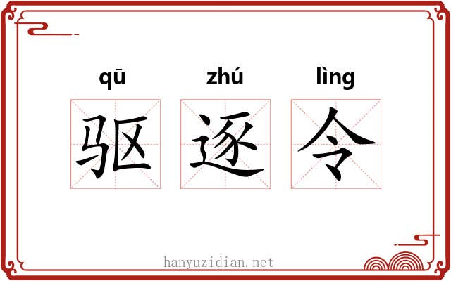 驱逐令 驱逐令