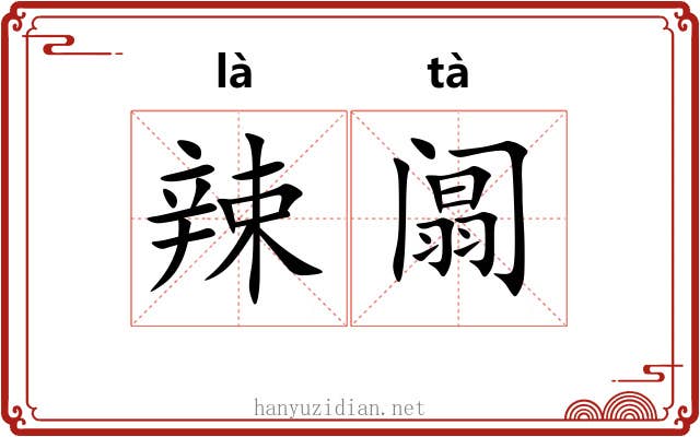 辣阘