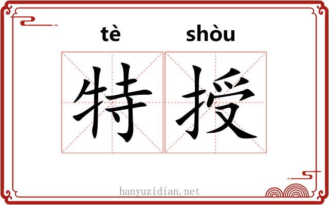 特授