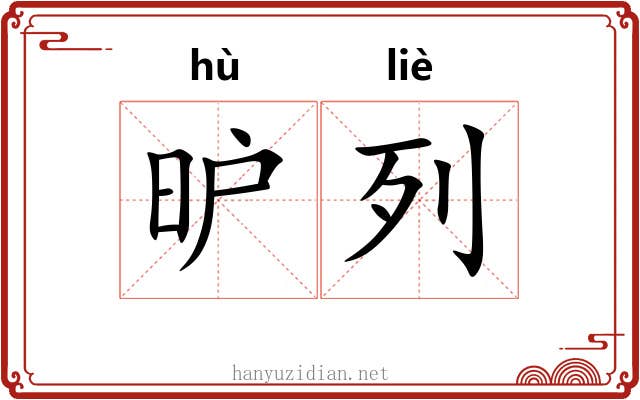 昈列