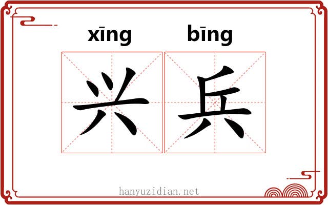 兴兵 兴兵