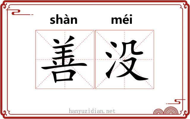 善没 善没