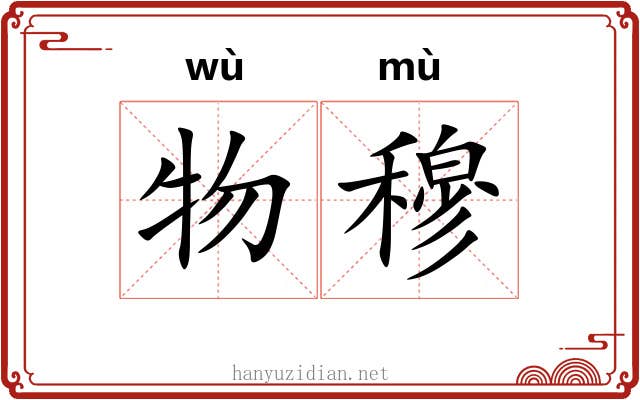 物穆