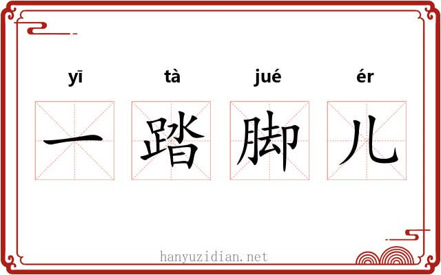 一踏脚儿