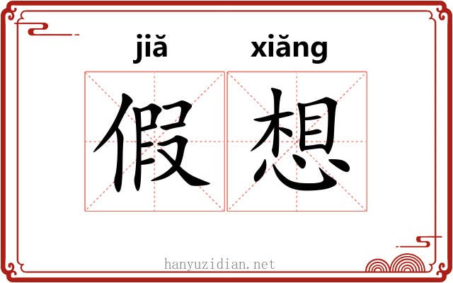 假想