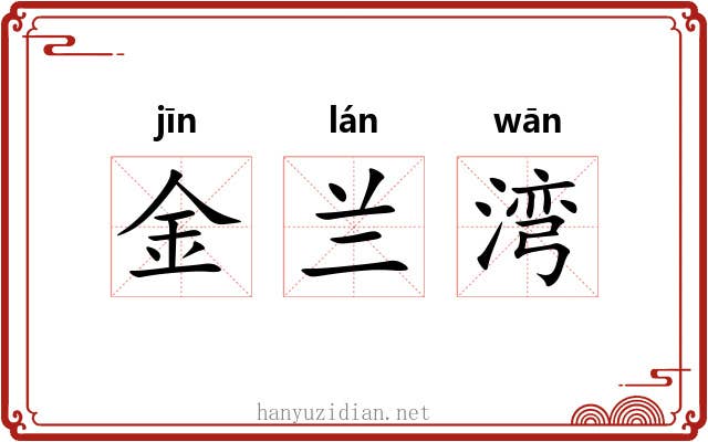 金兰湾 金兰湾