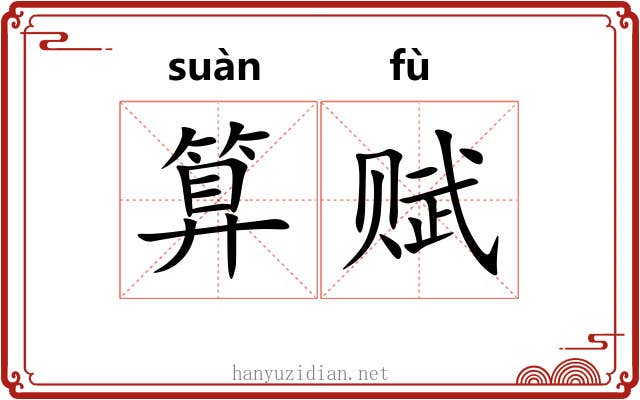 算赋