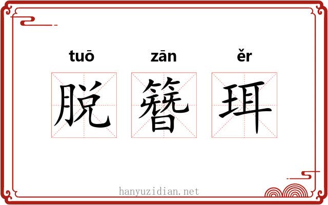 脱簪珥 脱簪珥