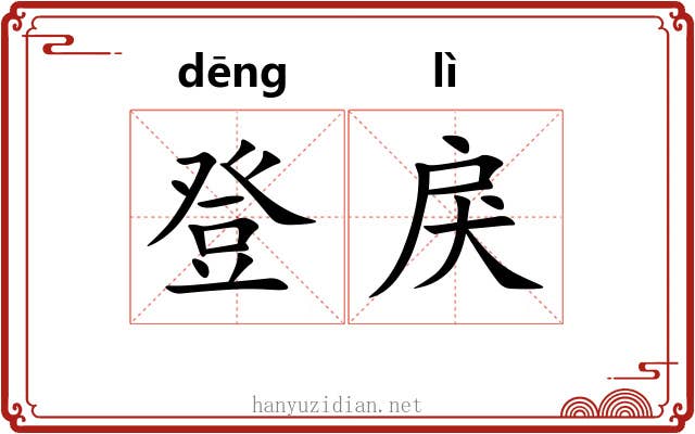 登戾