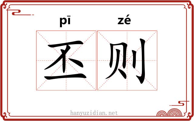 丕则