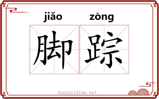 脚踪