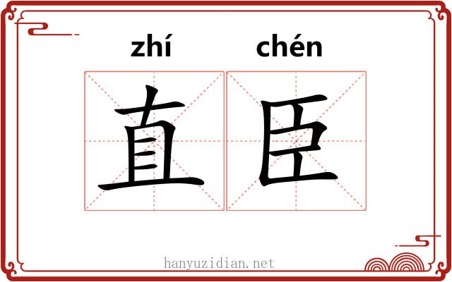 直臣