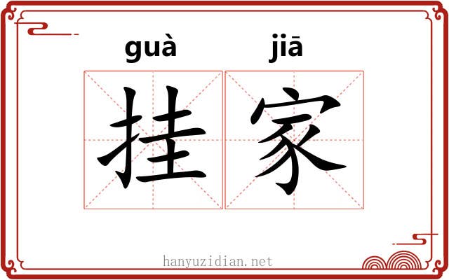 挂家 挂家