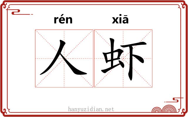 人虾