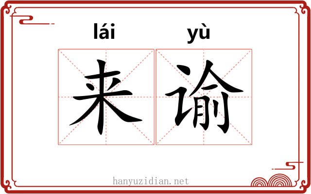 来谕 来谕