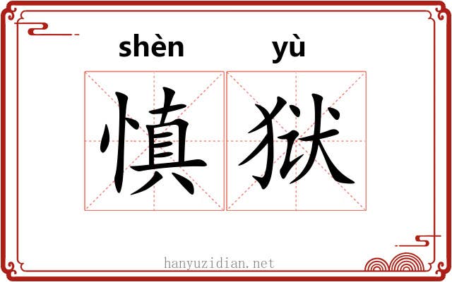 慎狱