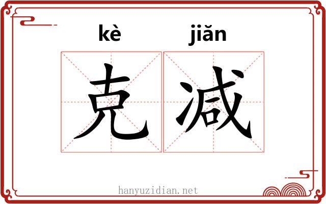 克减 克减