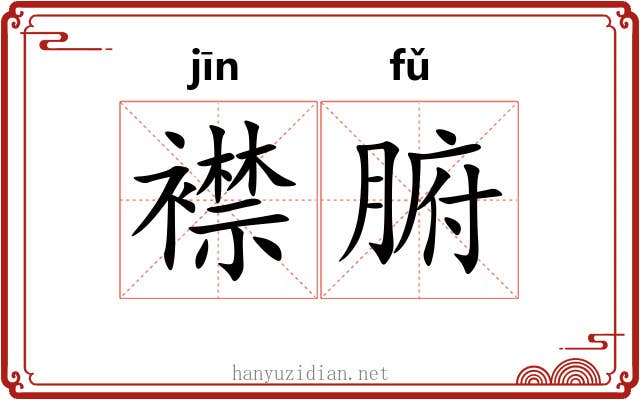 襟腑