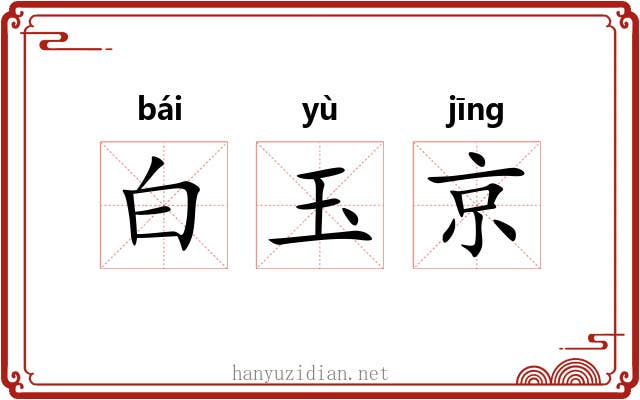 白玉京
