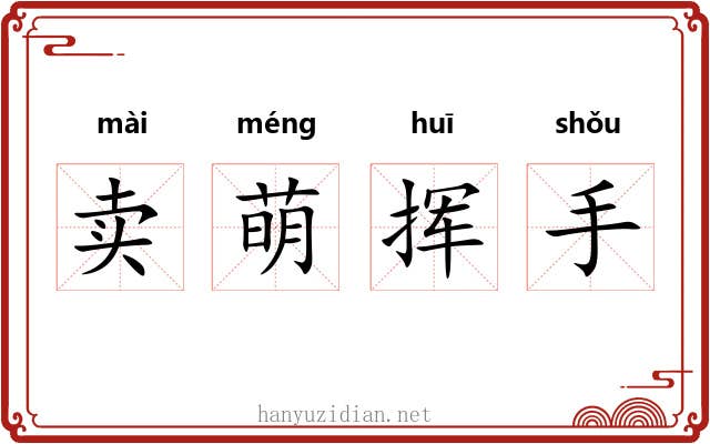 卖萌挥手