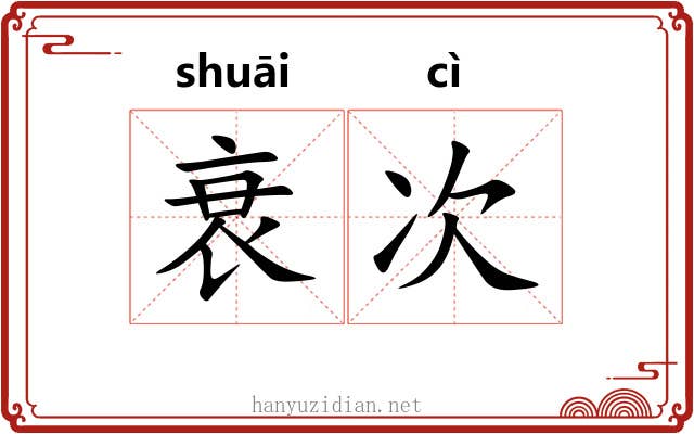 衰次