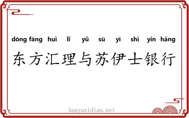 东方汇理与苏伊士银行 东方汇理与苏伊士银行